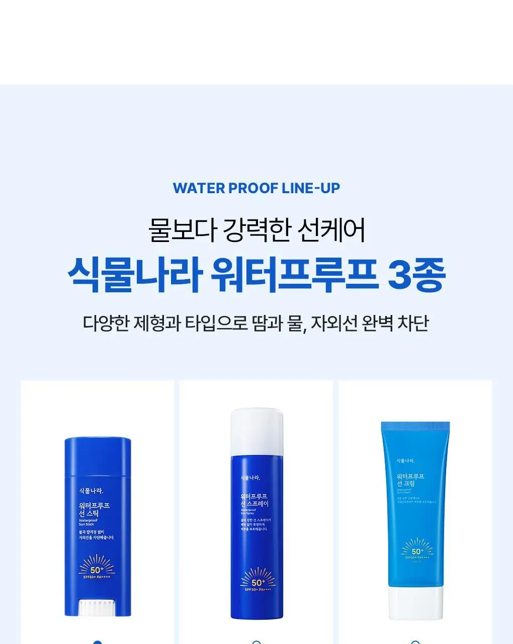 [NEW/대용량] 식물나라 워터프루프 선 스틱 30g 단품/1+1 기획 상세페이지 30